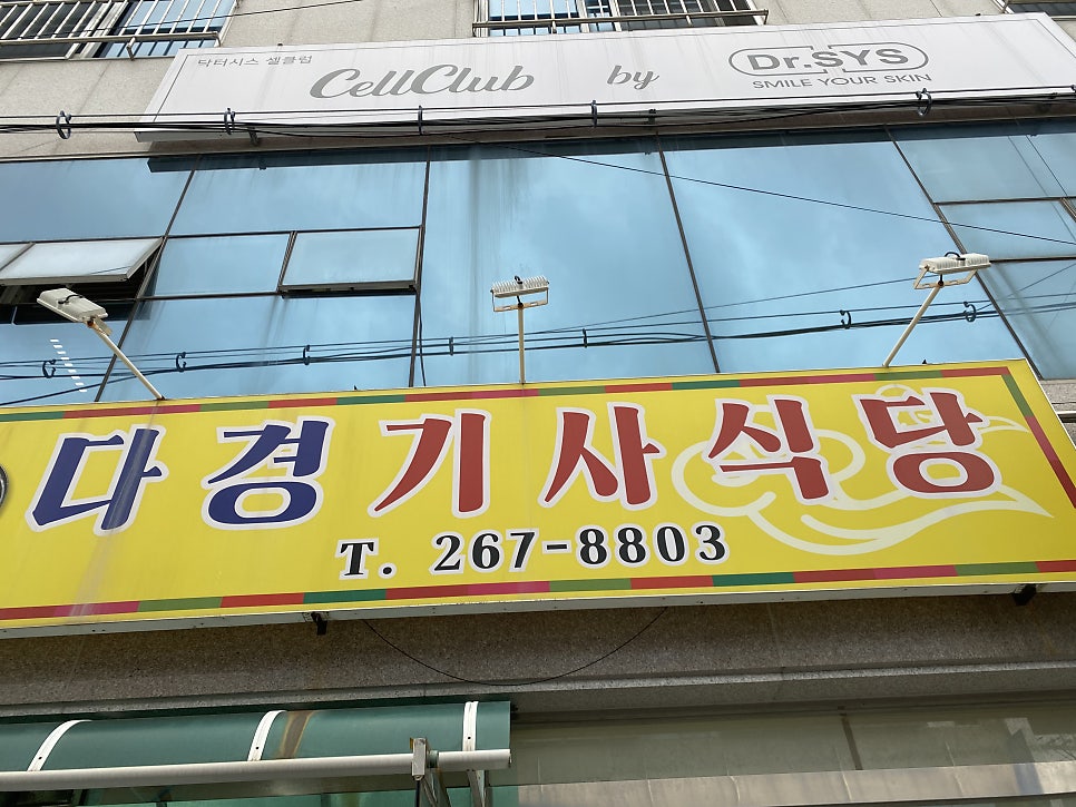 다경기사식당 사진 1