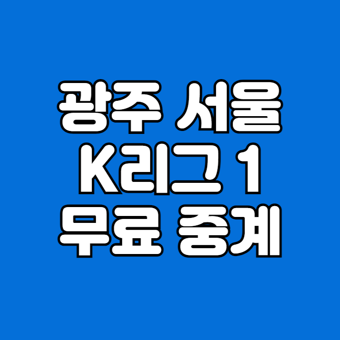 K리그1 <b>광주</b>전 <b>서울전</b> 전력 분석 쿠팡플레이 포항전 생방송... 