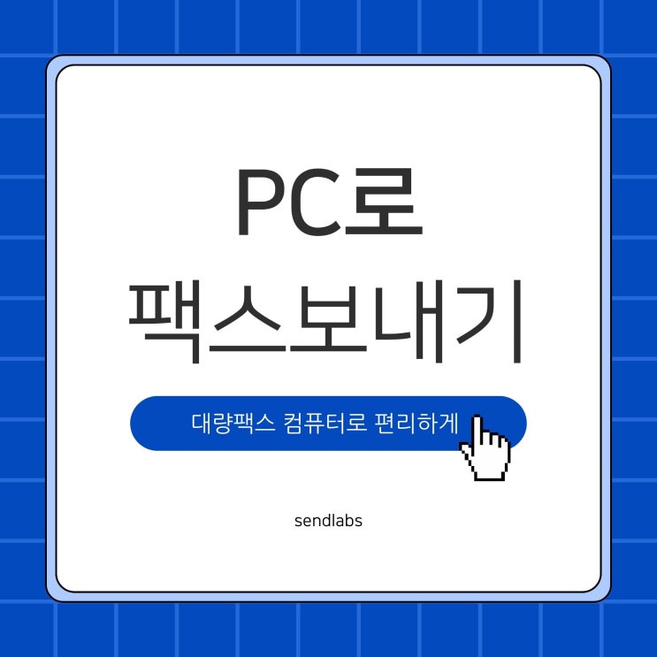  PC로 팩스보내기 컴퓨터로 편리하게