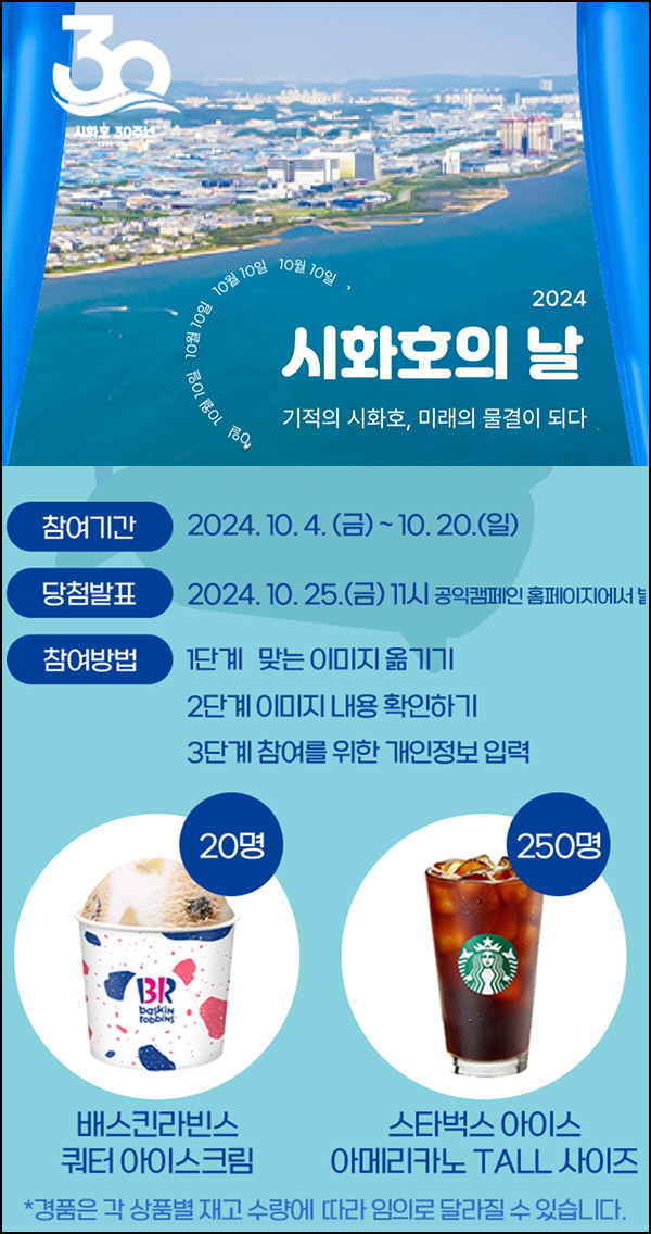 시화호 30주년 이벤트(스벅등 270명)추첨~10.20 시화호 30주년 이벤트(스벅등 270명)추첨~10.20