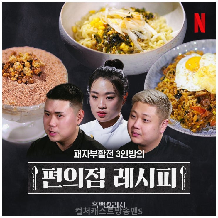  흑백요리사 레시피 편의점 재료 나폴리맛피아 밤티라미수 라면 유포면 요리하는똘아이 라면 팟타이