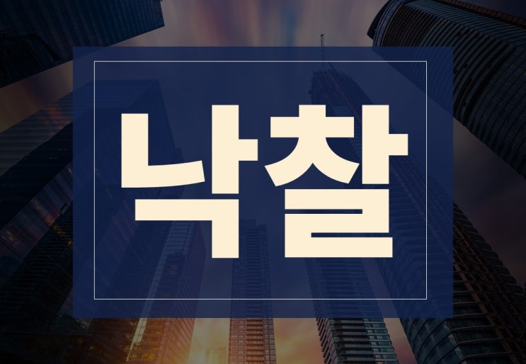  낙찰 뜻 주의사항 알아보겠습니다.