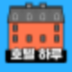 포항 죽도시장 근처 하루 호텔, 가족호텔 추천