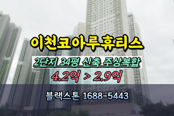  이천코아루휴티스 2단지 경매 34평 안흥동주상복합아파트