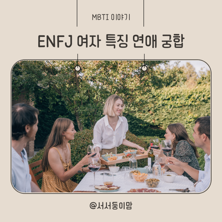  ENFJ 여자 특징 연애 다른 MBTI와 궁합