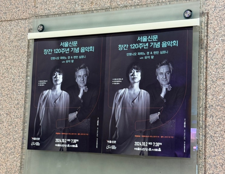  후기 | 안토니오 파파노 & 런던 심포니 with 유자왕 / 서울신문 창간 120주년 기념 음악회