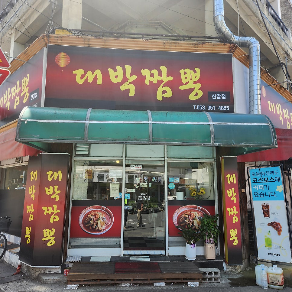 대박짬뽕 신암점 사진 2