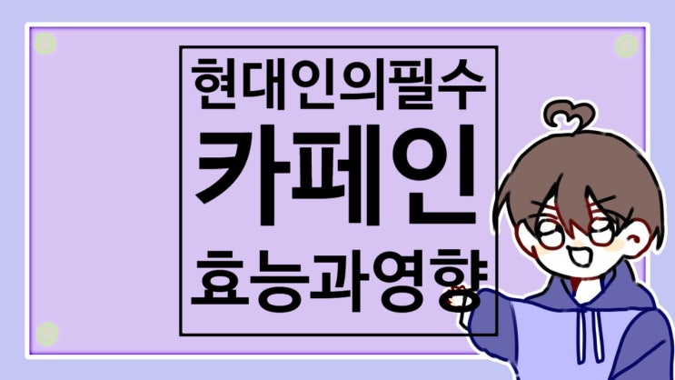 현대인의 필수품 카페인! 우리몸에 미치는 영향
