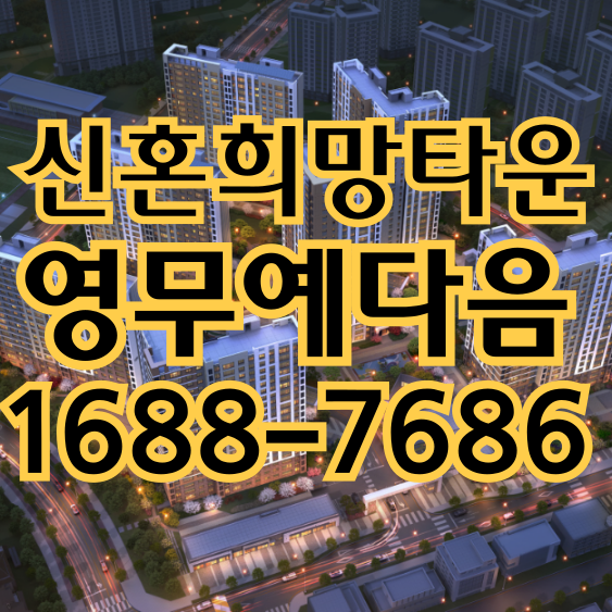  선운2지구 신혼희망타운 예다음 모델하우스