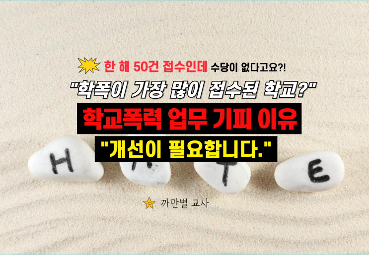  교사들이 학교폭력 업무를 기피하는 이유, 개선방안