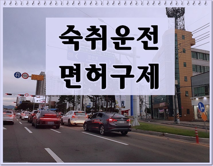  숙취운전면허취소 다소 억울하다고 생각된다면