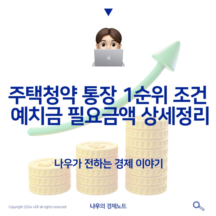  주택청약 통장 1순위 조건 및 예치금 필요금액 상세정리