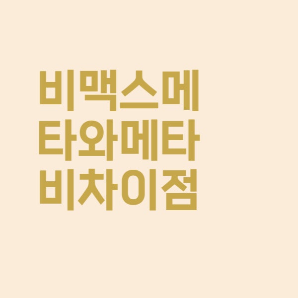  비맥스메타와 비맥스 메타비 성분 가격 차이는 어떻게 될까요