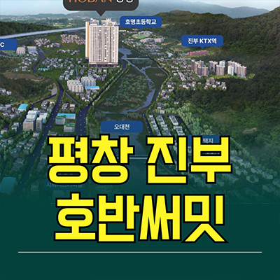  평창 진부 호반써밋 민간임대아파트 강원도 10년전세 세컨하우스 공급가 홍보관