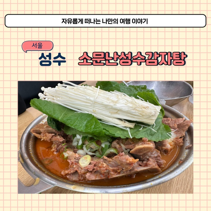  성수 소문난성수감자탕 주차와 평일 웨이팅 내돈내산 후기 포장 가능
