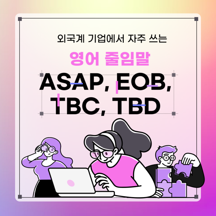  비즈니스 영어 약어 ASAP EOB 뜻 TBC TBD 차이