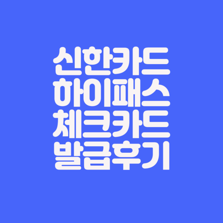  싼타페 MX5 구매 후 신한카드 하이패스 체크카드 발급 후기