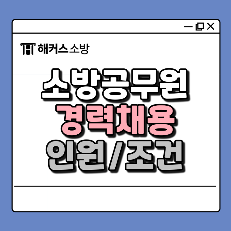  소방공무원 채용 경채 자격, 인원, 과목 및 공채와 차이점