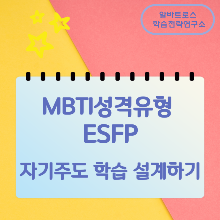 MBTI성격유형 ESFP 자기주도 학습 설계하기 MBTI성격유형 ESFP 자기주도 학습 설계하기