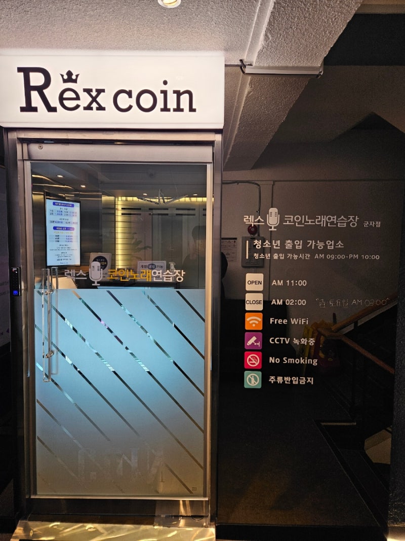 군자놀거리 데이트 코스로 좋은 렉스 코인노래연습장 방문후기 : 네이버 블로그