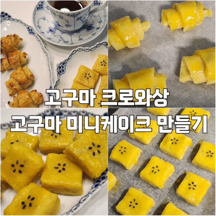  고구마 크로와상 고구마  미니케이크 만들기