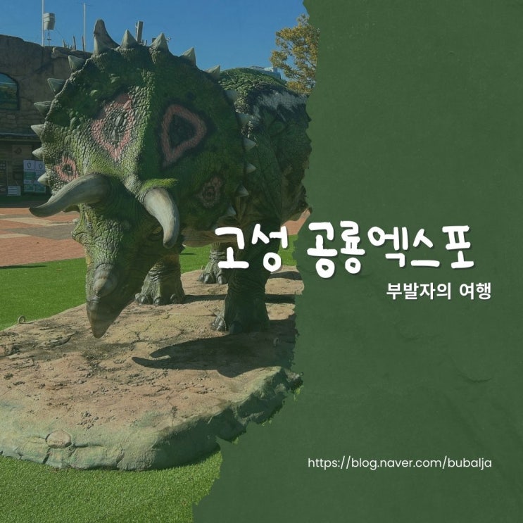  고성 공룡 엑스포에 다녀 왔습니다.(오전편)