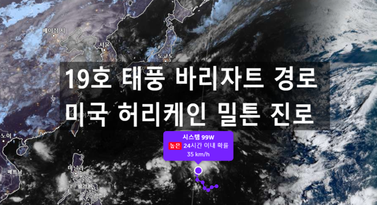  19호 태풍 바리자트 진로 미국 허리케인 밀튼 경로 플로리다 상륙