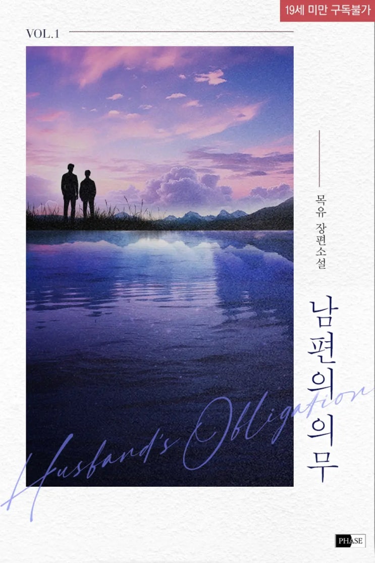 BL소설 리뷰) 목유-남편의 의무 BL소설 리뷰) 목유-남편의 의무