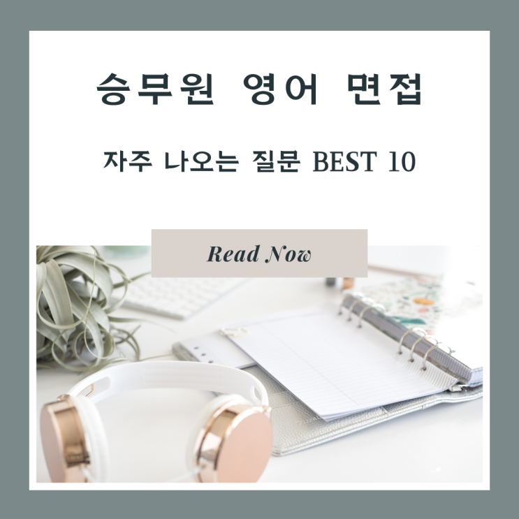  승무원 영어 면접 준비 이렇게 하세요! [자주 나오는 질문 BEST 10]