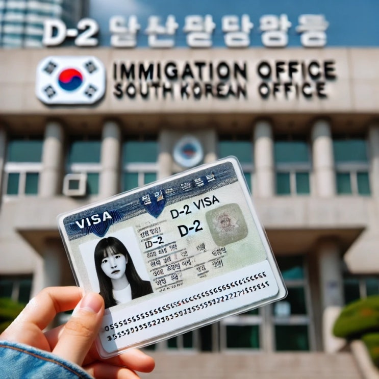  D-2 유학비자 : 한국에서의 공부 어떻게 시작할까?