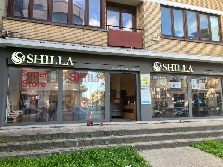 벨기에 브뤼셀의 한인마트 - 신라 Shilla 벨기에 브뤼셀의 한인마트 - 신라 Shilla