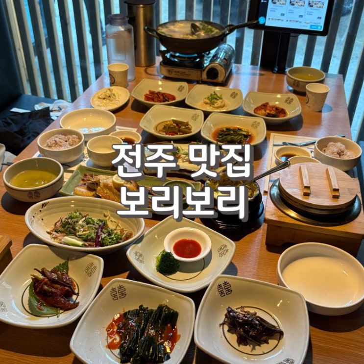  전주 한정식 맛집 보리굴비가 유독 맛있었던 [ 보리보리 ] (feat. 주차 정보)