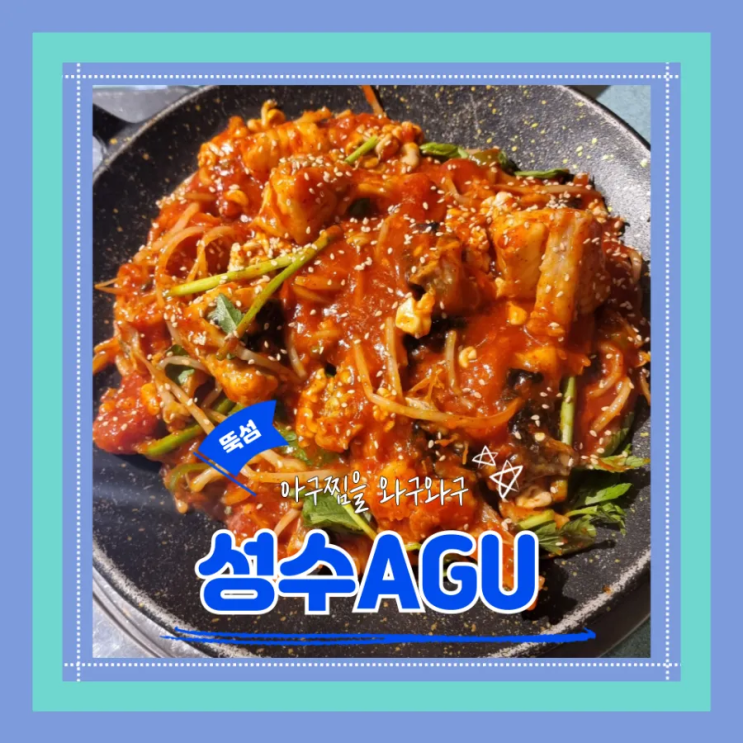  (성수맛집) 성수아구찜맛집 성수데이트 문복희픽맛집 성수AGU