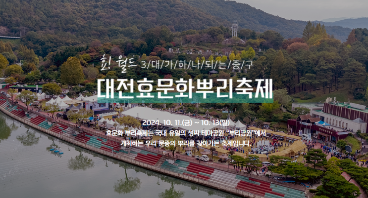  10월 가을 아이들과 효에 관해 공부해요 제 15회 대전효문화뿌리축제