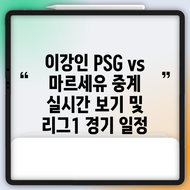 <b>이강인</b> PSG vs <b>마르세유</b> 중계 실시간 보기 및 리그1 경기 일정