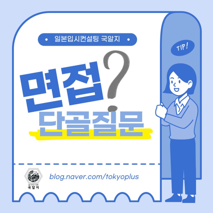  [국알지] 대학면접에 자주 나오는 질문 모음