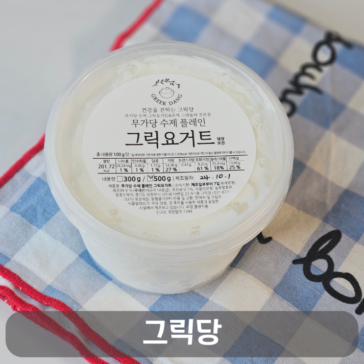  100% 만족한 꾸덕한 그릭요거트 맛집, 그릭당의 무가당 수제 그릭요거트