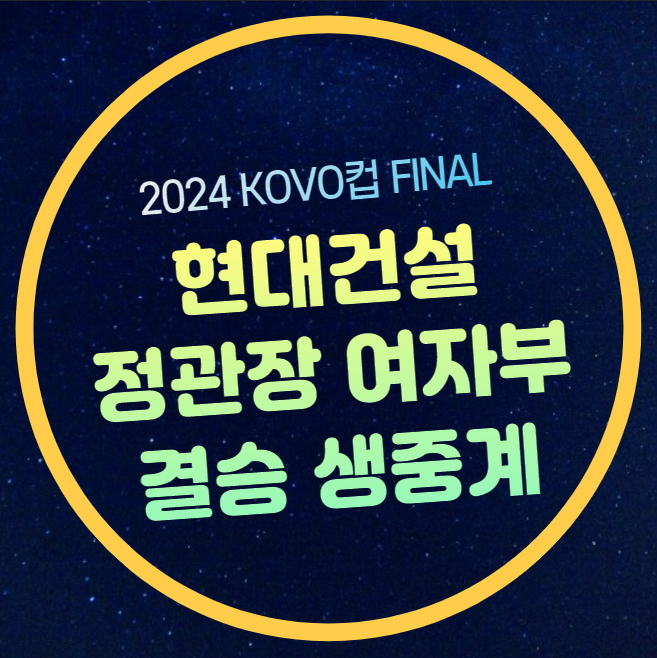 KOVO컵 <b>현대건설 정관장</b>... 코보컵 여자부 <b>우승</b> 결과 하이라이트