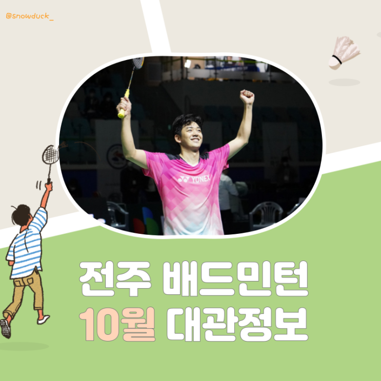  [전주 화산체육관 배드민턴] 10월 대관정보 | 덕진체련공원 대관 | 공휴일 휴관정보 | 전주수영장