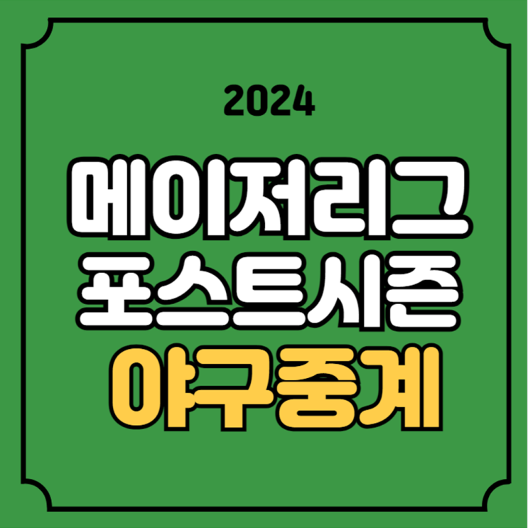LA<b>다저스</b> 10월 6일 경기일정... 시즈요시노부 <b>야마모토</b> <b>김하성</b>... 