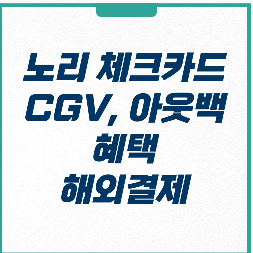  국민 노리 체크카드 아웃백 등 혜택 알아보자