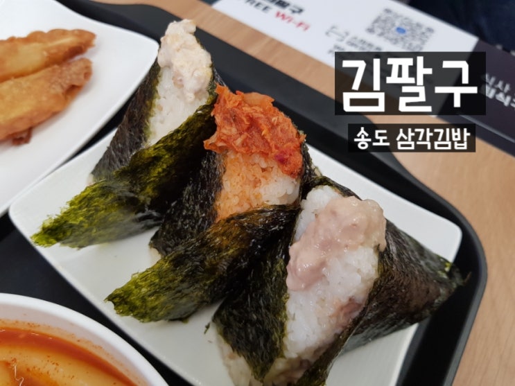  송도분식ㅣ김팔구ㅣ수제 삼각김밥 전문점