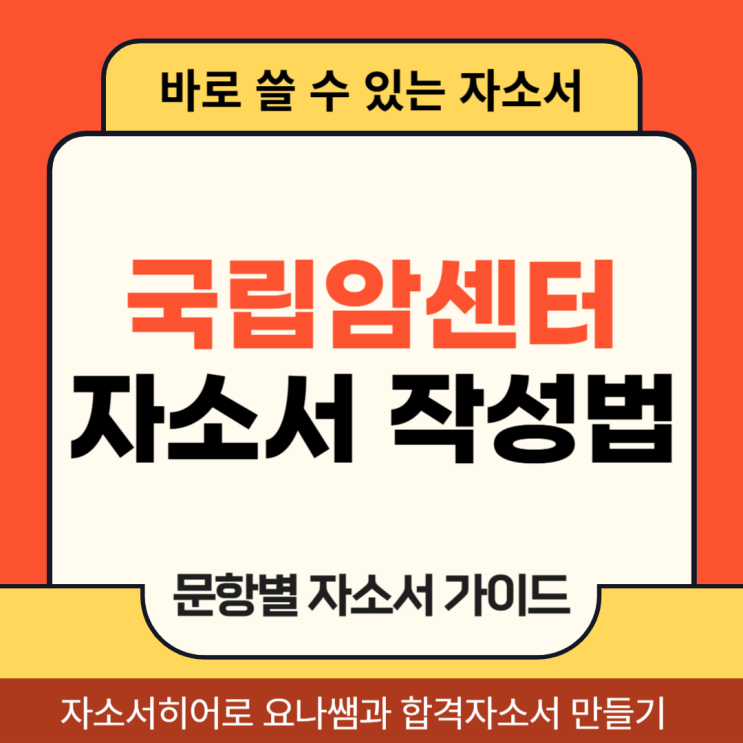  국립암센터 간호사 채용, 자기소개서 항목 및 자소서 작성법