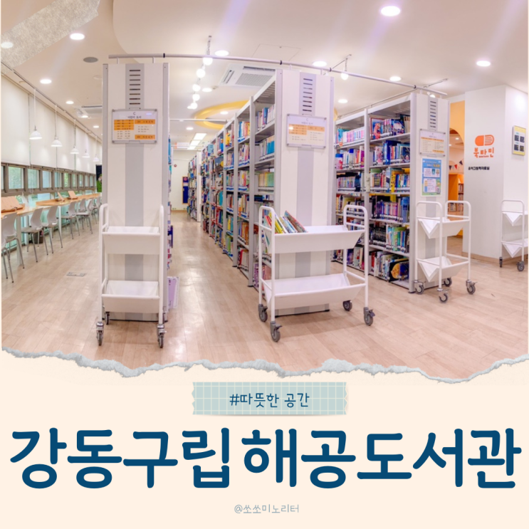  강동구립 해공도서관, 추억과 소통의 따뜻한 공간
