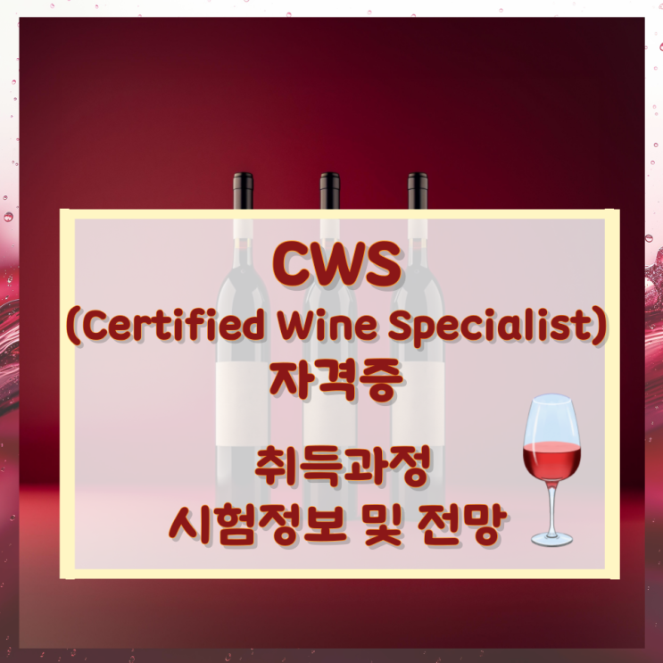 CWS (Certified Wine Specialist) 자격증 취득과정 시험정보 및 전망 CWS (Certified Wine Specialist) 자격증 취득과정 시험정보 및 전망