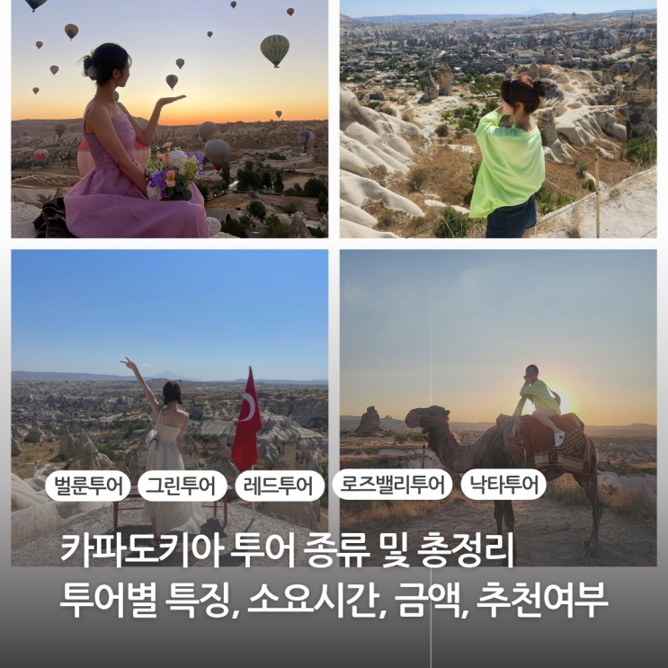  카파도키아여행 투어 종류 총정리(열기구 벌룬투어 그린투어 레드투어 로즈밸리투어 투즈괼 소금호수 투어)