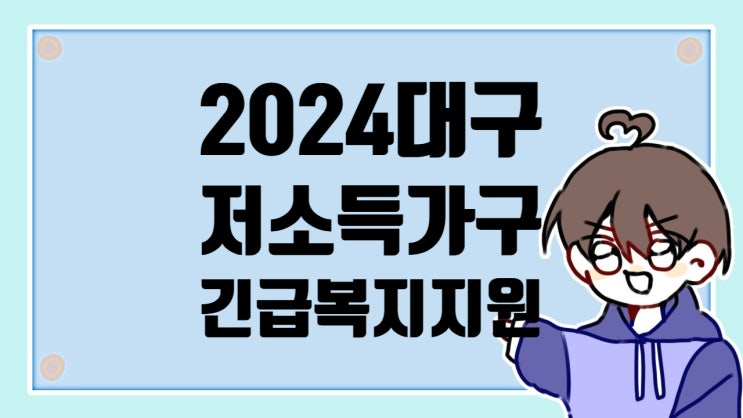 대구 저소득시민 긴급복지 지원제도