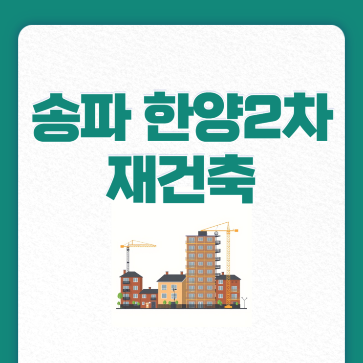  송파 한양2차 아파트, 최고 29층 1346가구로 재건축 추진