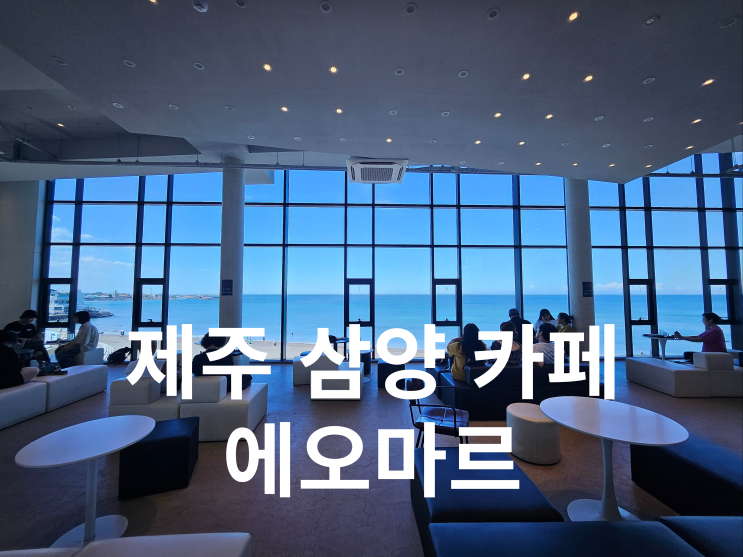  제주 삼양해수욕장 카페 추천 에오마르