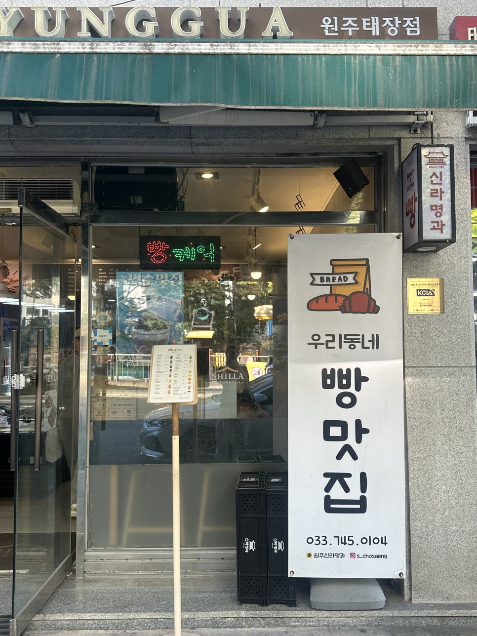 신라명과 원주태장점 사진 2